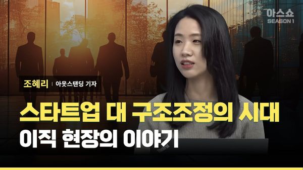 [아웃스탠딩] 스타트업 대 구조조정의 시대.. 이직 현장의 이야기