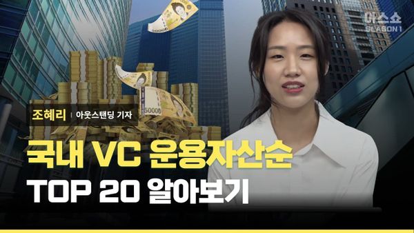 [아웃스탠딩] 주요 벤처캐피탈 20곳을 운용자산순으로 정리해봤습니다! (2022년 말 버전)