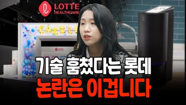 기술 훔쳤다는 롯데, 논란은 이겁니다 (아웃스탠딩 조혜리 기자)