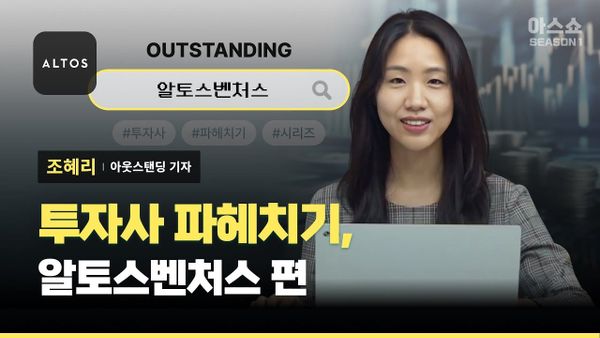 [아웃스탠딩] 투자사 파헤치기! 첫번째. 알토스벤처스 편 [아스쇼 92화 with 아웃스탠딩 조혜리 기자]