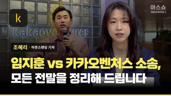 [아웃스탠딩] '임지훈 vs 카카오' 성과급 소송전.. 1년 반 사이에 달라진 시사점