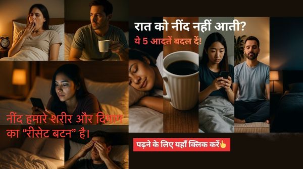 😴 रात को नींद नहीं आती? ये 5 आदतें बदल दें! 🌙 नींद क्यों ज़रूरी है?