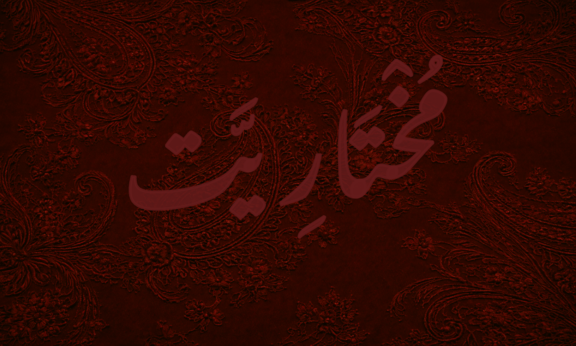 MUKHTARIYAT