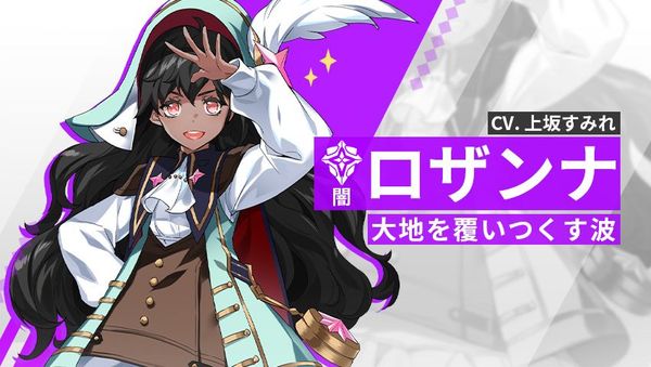 【英雄紹介】ロザンナ（闇）