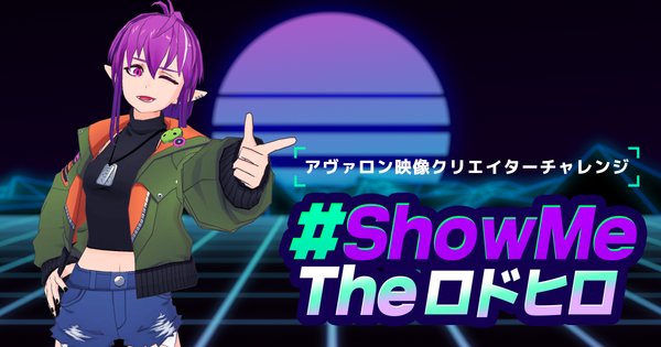 映像クリエイターチャレンジ「Show Me The ロドヒロ」