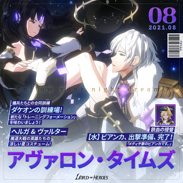 アヴァロンタイムズ8月号：終わりの果てを追う物語の始まり