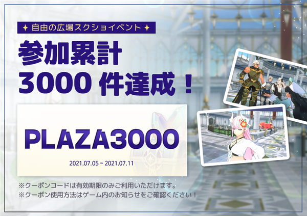 【クーポン】自由の広場スクショイベント 累積参加人数3,000件達成！