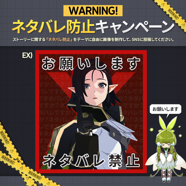 WARNING! ネタバレ防止キャンペーン！