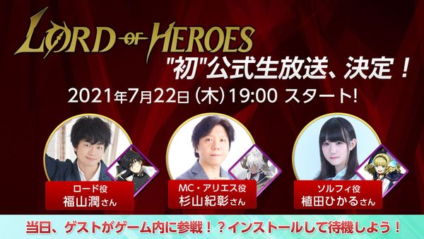 ロードオブヒーローズ日本初！生放送決定！