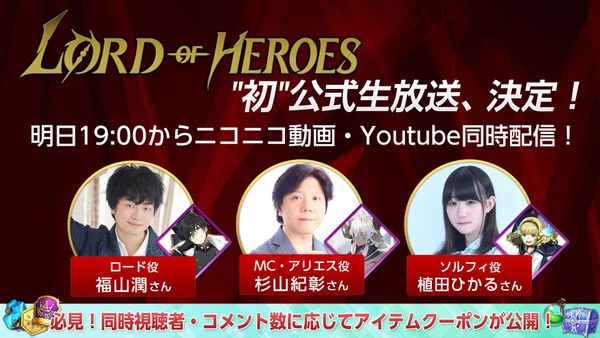 ロードオブヒーローズ日本初！生放送スケジュールのご案内
