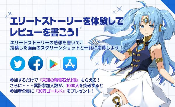 エリートストーリーを体験してレビューを書こう！