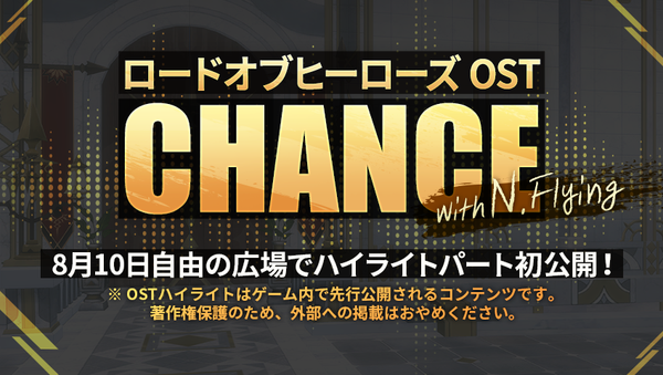 【OST】ロードオブヒーローズ初のOST「CHANCE」最新情報第二弾