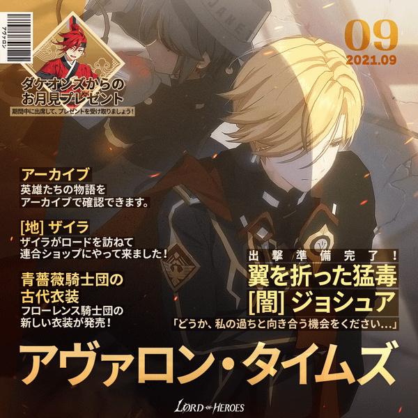 アヴァロンタイムズ9月号：翼を折った猛毒、【闇】ジョシュア出撃準備完了！
