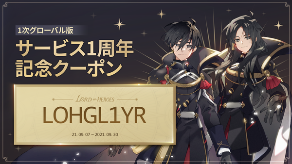 【クーポン】1次グローバル版 サービス1周年記念クーポン！