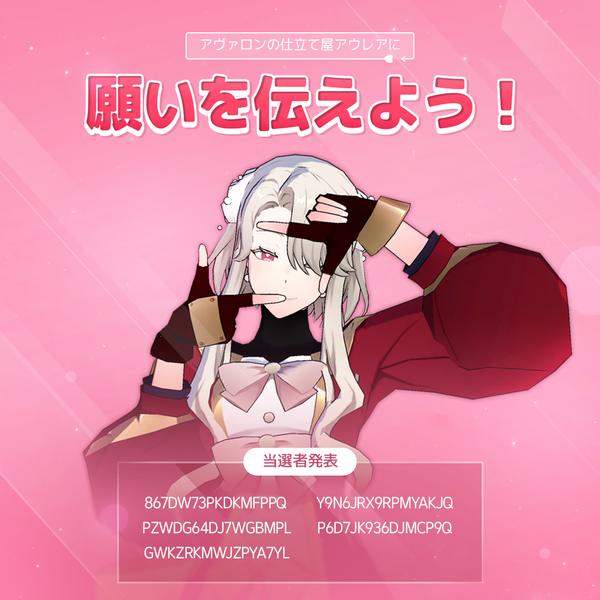 アウレアに願いを伝えよう！当選者発表