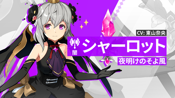 【英雄紹介】シャーロット（闇）