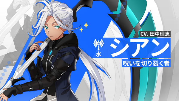 【英雄紹介】シアン（水）