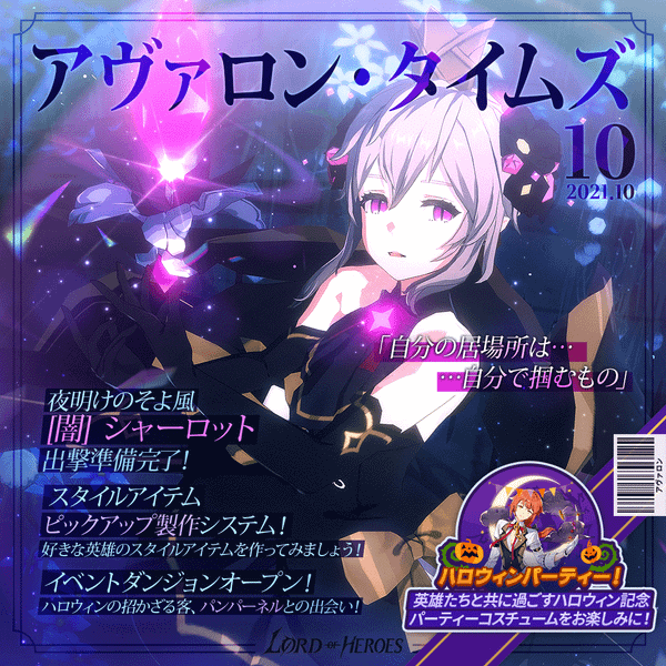 アヴァロンタイムズ10月号：夜明けのそよ風、【闇】シャーロット出撃準備完了！