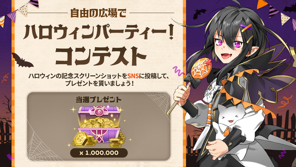 自由の広場で、ハロウィンパーティー！コンテスト