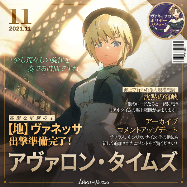 アヴァロンタイムズ11月号：高潔な星輝の主、【地】ヴァネッサ出撃準備完了！