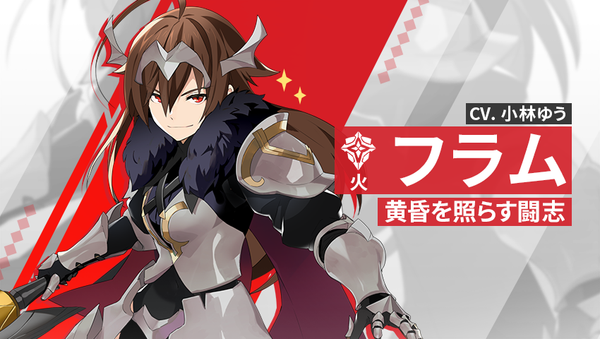 【英雄紹介】フラム（火）
