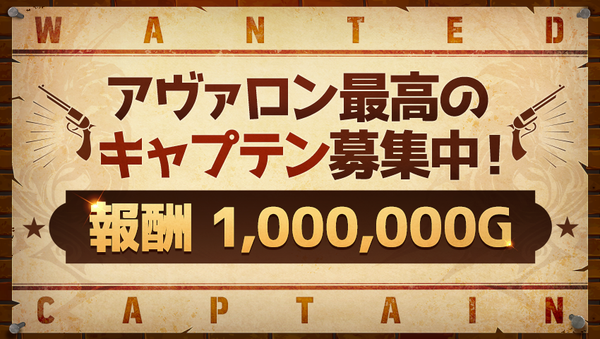 沈黙の海峡実装記念イベント：アヴァロン最高のキャプテンを募集中！