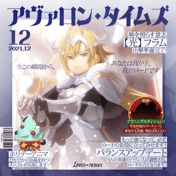 アヴァロンタイムズ12月号：暁を照らす意志、【光】フラム出撃準備完了！