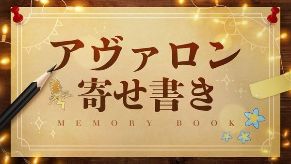 【イベント】アヴァロン寄せ書きイベント！！