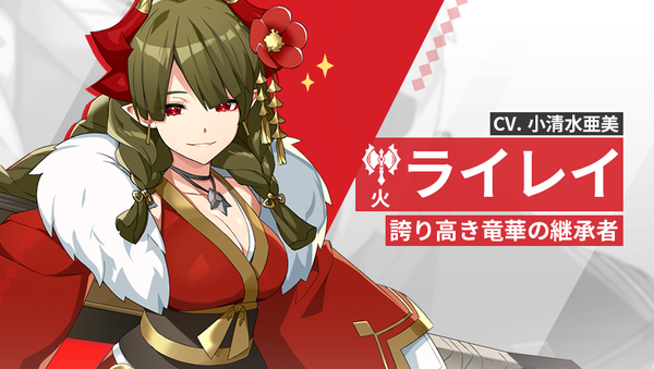 【英雄紹介】ライレイ（火）