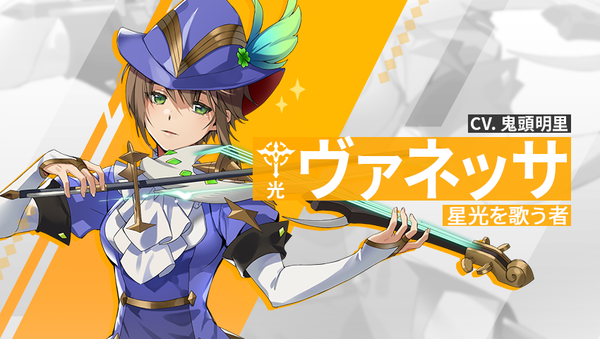 【英雄紹介】ヴァネッサ（光）