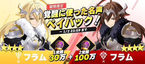 【イベント】フラム覚醒名声ペイバックイベント！