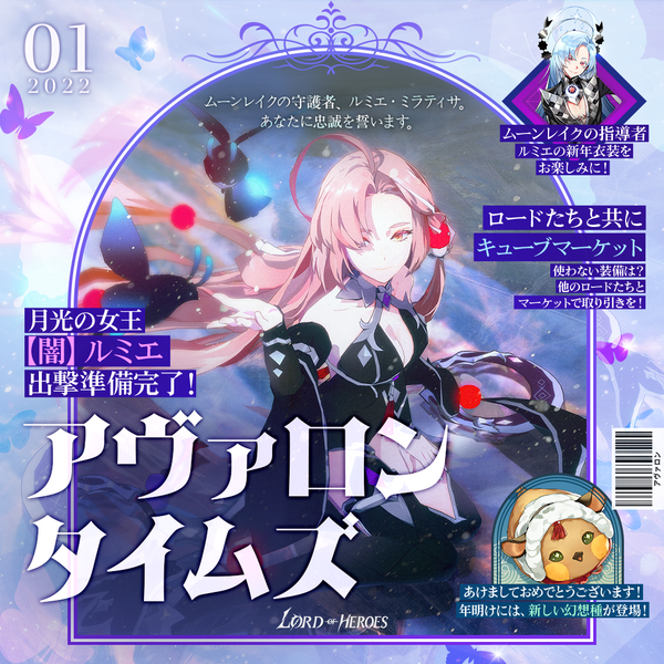 アヴァロンタイムズ1月号：月光の女王、【闇】ルミエ出撃準備完了！