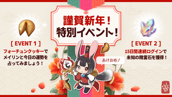 【イベント】 謹賀新年特別イベント