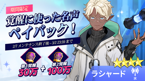 【イベント】【水】 ラシャード覚醒名声ペイバックイベント！