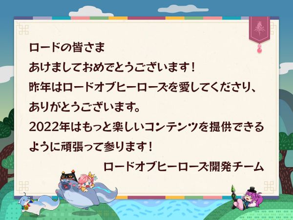 【挨拶】ロードオブヒーローズ開発チームから新年のご挨拶