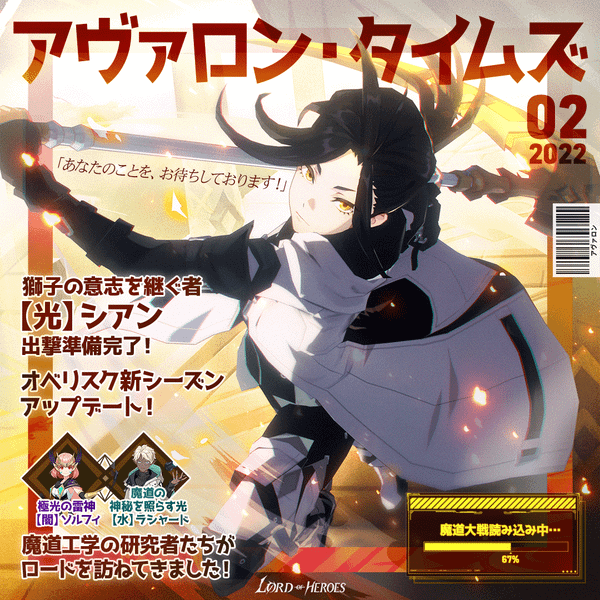 アヴァロンタイムズ2月号：獅子の意志を継ぐ者 【光】シアン出撃準備完了！