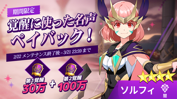 【イベント】【闇】ソルフィ覚醒名声ペイバックイベント！