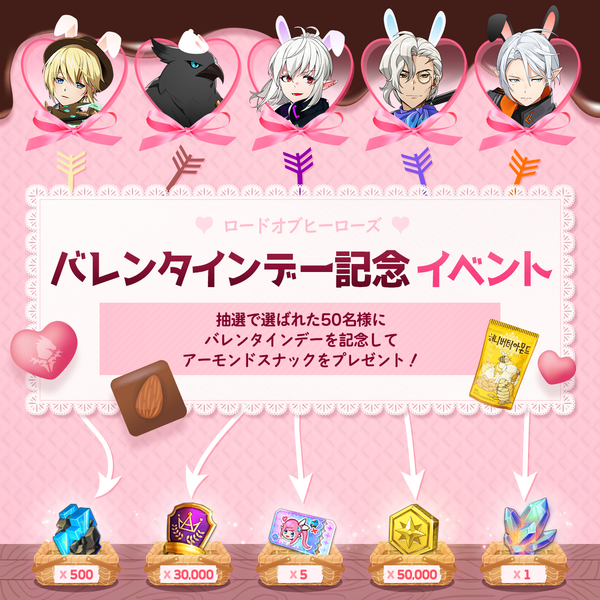 【イベント】バレンタイン記念「あみだくじ」イベント！