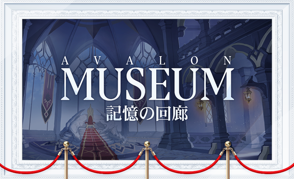 【アヴァロンミュージアム】 記憶の回廊