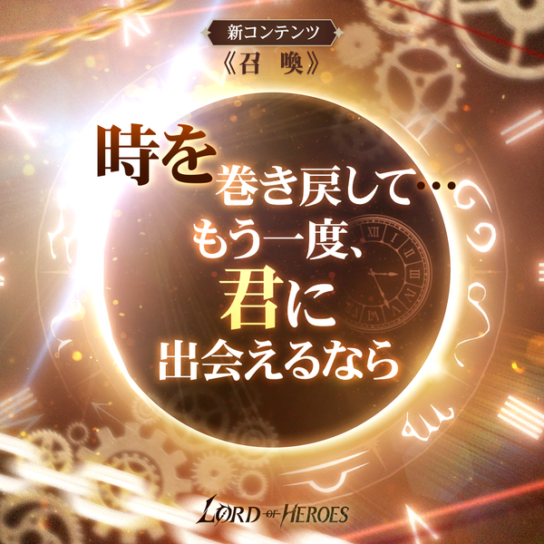 【3月アップデートプレビュー】召喚システムを紹介します！