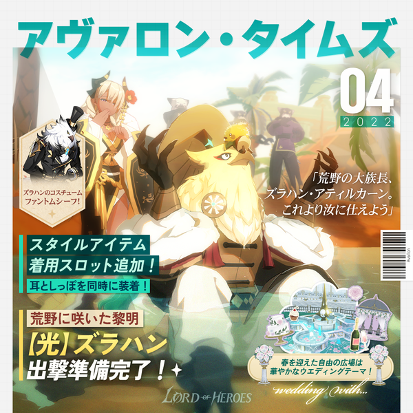 アヴァロンタイムズ4月号：荒野に咲いた黎明、【光】ズラハン出撃準備完了！
