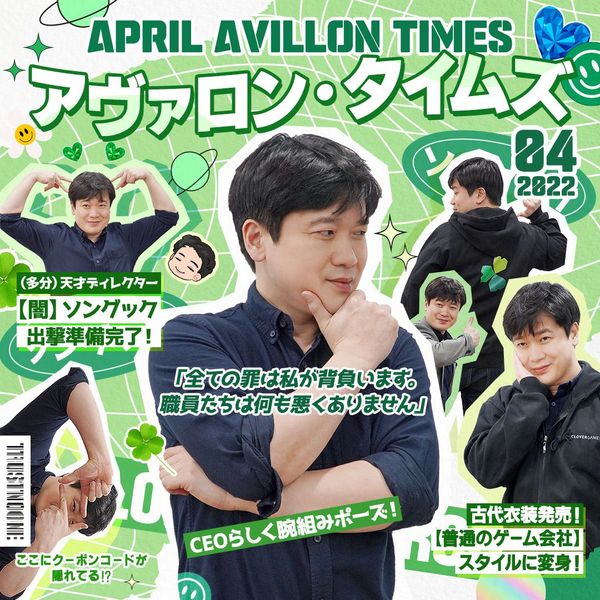 アヴァロンタイムズ4月号： （多分）天才ディレクター【闇】ソングック出撃準備完了！