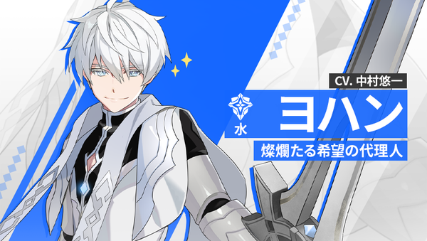 【英雄紹介】ヨハン（水）