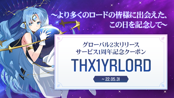 【1周年記念】グローバル2次リリース サービス1周年記念