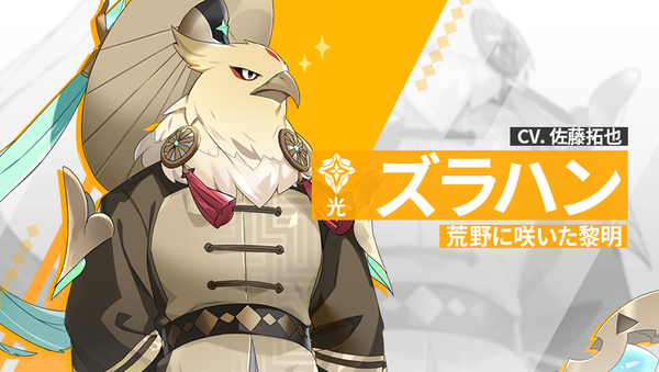 【英雄紹介】ズラハン（光）