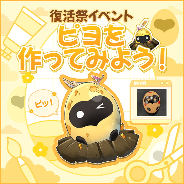 【イベント】🥚復活祭イベント🥚ピヨを作ってみよう！