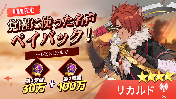 【イベント】【火】リカルド覚醒名声ペイバックイベント！