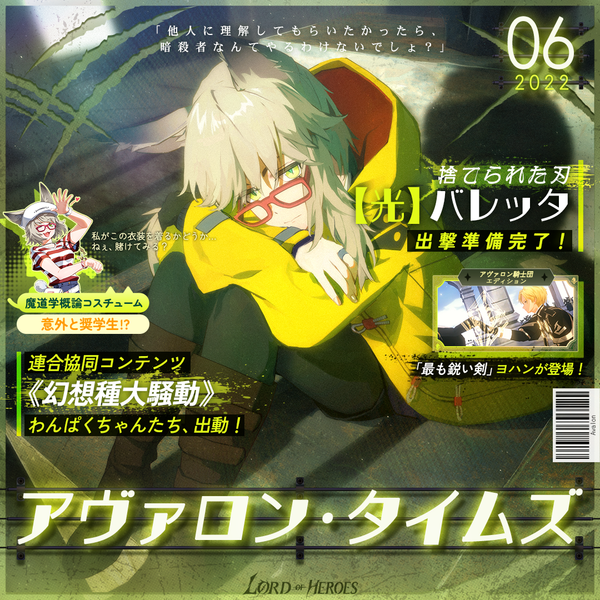 アヴァロンタイムズ6月号：捨てられた刃、【光】バレッタ出撃準備完了！