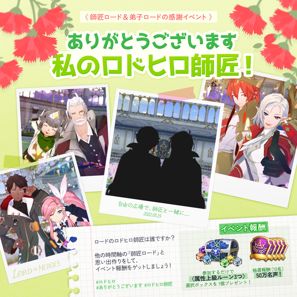 【イベント】 ありがとうございます！私のロドヒロ師匠！💌