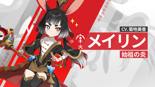 【英雄紹介】 メイリン（火）